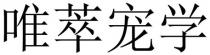 唯萃寵學 唯萃宠学