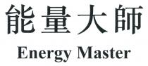 Energy Master 能量大師