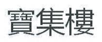 寶集樓