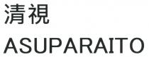 ASUPARAITO 清視