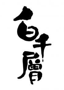 白千層