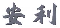 安利