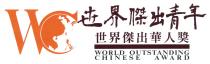 WC WORLD OUTSTANDING CHINESE AWARD 世界傑出青年 世界傑出華人獎