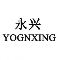 YOGNXING 永兴