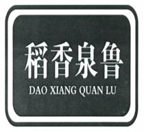 DAO XIANG QUAN LU 稻香泉鲁