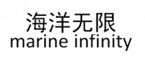 marine infinity 海洋无限