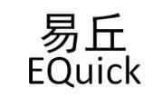 EQuick 易丘