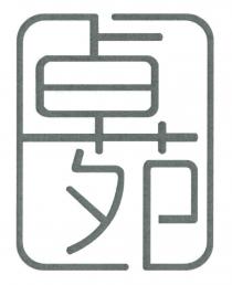 卓苑
