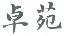 卓苑