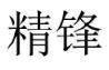 精锋