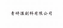 青研滙創科有限公司