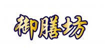 御膳坊