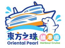 Oriental Pearl Harbour Cruise 東方之珠維港遊