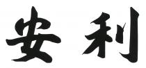 安利