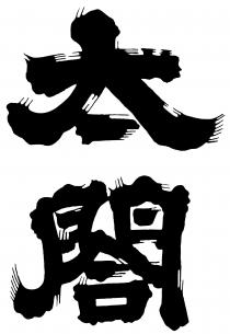 太閤