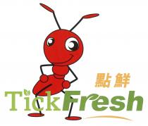 TickFresh 點鮮