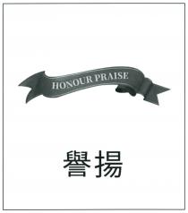 HONOUR PRAISE 譽揚