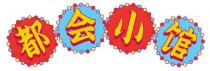 都会小馆