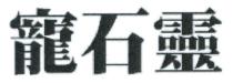 寵石靈 宠石灵