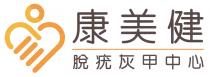 康美健 脫疣灰甲中心