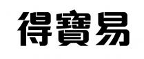 得寶易