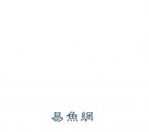 易魚網