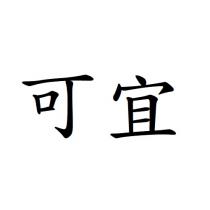 可宜
