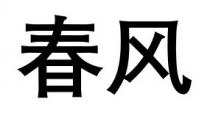 春風 春风