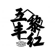 WUFENGLIHONG 五丰黎红