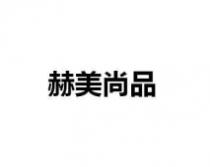 赫美尚品