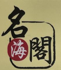名海閣