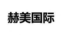 赫美国际