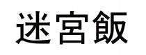 迷宮飯 迷宫饭