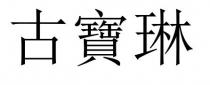 古寶琳 古宝琳