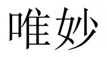 唯妙