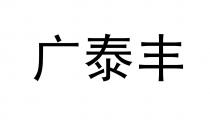 广泰丰