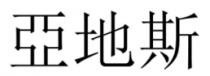 亞地斯