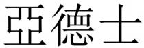 亞德士