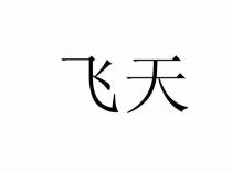 飞天