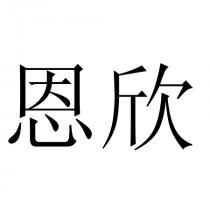 恩欣