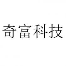 奇富科技
