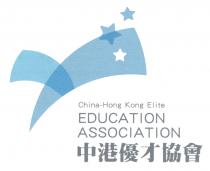 China-Hong Kong Elite EDUCATION ASSOCIATION 中港優才協會