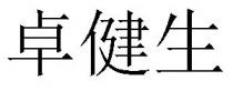 卓健生