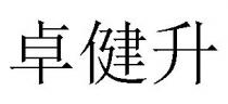卓健升