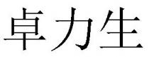 卓力生
