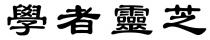 學者靈芝