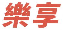 樂享 乐享