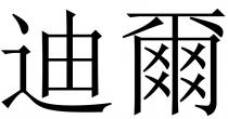 迪爾