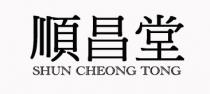 SHUN CHEONG TONG 順昌堂