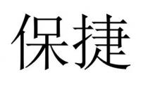 保捷